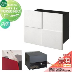 【無料プレゼント対象商品】   郵便ポスト 郵便受け 埋め込み   オンリーワンクラブ  パーサス ネオ   デコ タイプ7   フロストホワイト   鍵無し   NA1-MPL07｜sjg-f