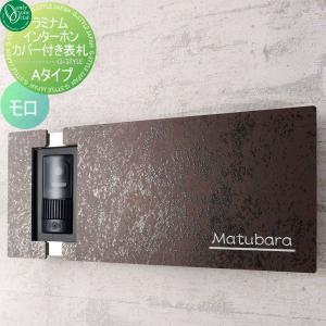 モロ(M)  インターホンカバー付き表札   オンリーワン エクステリア オンリーワンクラブ ラミナム Aタイプ        戸建て  表札セット 送料無料 
