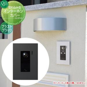 オンリーワンクラブ 埋め込み型インターホンカバー ブラスト