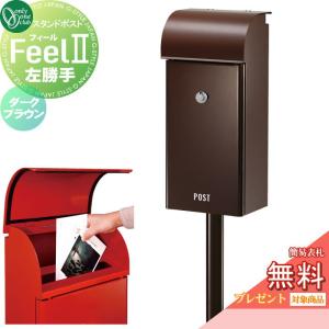 無料☆特典対象】 郵便ポスト 郵便受け スタンドタイプ オンリーワン