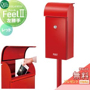 赤い郵便受け スタンド付き 無料☆特典対象】 郵便ポスト 郵便受け スタンドタイプ オンリーワン