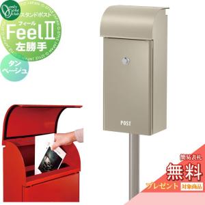 フィール2  郵便ポスト 郵便受け スタンドタイプ  【無料★特典対象】 オンリーワン エクステリア オンリーワンクラブ  タンベージュ  左勝手  ダイヤル錠付き  NA1-FE03TBLC    ポールセット Feel2   