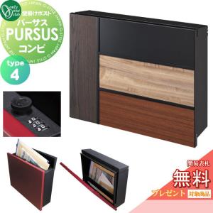 コンビ  郵便ポスト 郵便受け 壁掛け  【無料★特典対象】 オンリーワン エクステリア オンリーワンクラブ パーサス type4  NA1-PTP07C4C   ダイヤル錠    上入れ前出し 壁掛けタイプ 大型配達物対応 