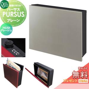 プレーン  郵便ポスト 郵便受け 壁掛け  【無料★特典対象】 オンリーワン エクステリア オンリーワンクラブ パーサス フロストグレージュ  NA1-PTP01FJC   ダイヤル錠    上入れ前出し 壁掛けタイプ 大型配達物対応 