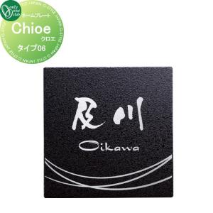 Chloe クロエ  表札   オンリーワン エクステリア オンリーワンクラブ  タイプ06  HS1-CL-06      戸建て オーダー   