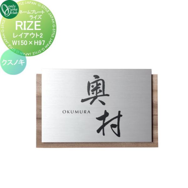 表札   オンリーワンクラブ   RIZE ライズ　W150×H97   レイアウト2   クスノキ...