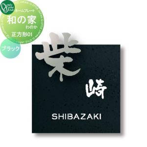 和の家 わのか　正方形01　ブラック  表札   オンリーワン エクステリア オンリーワンクラブ  KS1-A035A       戸建て オーダー   