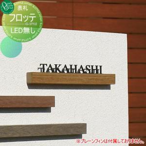 LED無しタイプ  表札 ステンレス   オンリーワン エクステリア オンリーワンクラブ フロッテ   横長方形      戸建て オーダー   