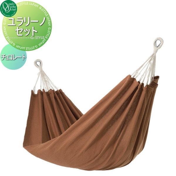 オンリーワンクラブ   ユラリーノセット チョコレート 爆買