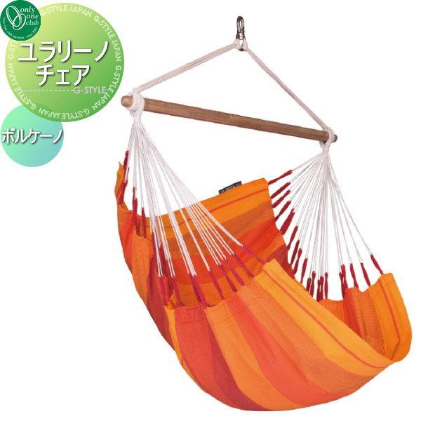 【無料★特典対象】 オンリーワンクラブ   ユラリーノチェア ボルケーノ 爆買