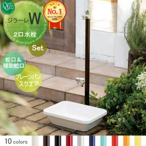 組み合わせ商品 蛇口一体型水栓柱 補助蛇口付+プレーンパン スクエア  立水栓 水栓柱   オンリーワン エクステリア オンリーワンクラブ ジラーレW  本体 10color   2口水栓柱　補助蛇口付  GIRARE W   おしゃれ かわいい 蛇口 ガーデニング 庭まわり 屋外 水道 水廻り   【無料★特典対象】