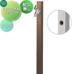 アルミ立水栓ステーク50  立水栓 水栓柱   オンリーワン エクステリア オンリーワンクラブ  ブロンズ   GM3-AL50D     蛇口 ガーデニング 庭まわり 屋外 水道 水廻り   【無料★特典対象】