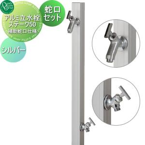 アルミ立水栓ステーク50 補助蛇口仕様 蛇口セット  立水栓 水栓柱   オンリーワン エクステリア オンリーワンクラブ  シルバー   GM3-AL50SH3     蛇口 ガーデニング 庭まわり 屋外 水道 水廻り   【無料★特典対象】
