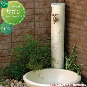サガン  立水栓 水栓柱   オンリーワン エクステリア オンリーワンクラブ  アイボリー       蛇口 ガーデニング 庭まわり 屋外 水道 水廻り   【無料★特典対象】