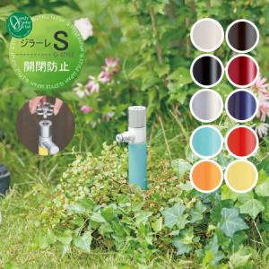 開閉防止タイプ  散水栓   オンリーワン エクステリア オンリーワンクラブ ジラーレS   TK3-KB5■  盗水防止   GIRARE S  おしゃれ かわいい 蛇口 ガーデニング 庭まわり 屋外 水道 水廻り   【無料★特典対象】