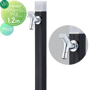 アクアルージュ アイス 1.2m  立水栓 水栓柱   オンリーワン エクステリア オンリーワンクラブ 不凍水栓柱  ブラック  TK3-DK2BK   寒冷地仕様   おしゃれ かわいい 蛇口 ガーデニング 庭まわり 屋外 水道 水廻り   【無料★特典対象】