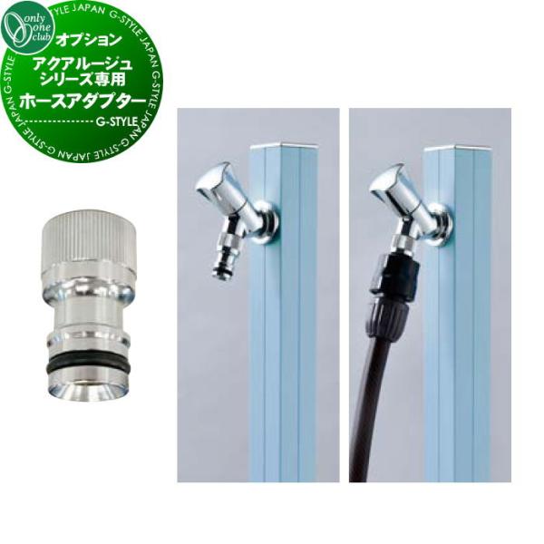 【部品】 蛇口 補助蛇口オプション   オンリーワンクラブ  アクアルージュ シリーズ専用   ホー...