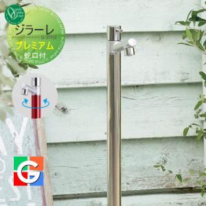 プレミアム NEO  立水栓 水栓柱   オンリーワン エクステリア オンリーワンクラブ ジラーレ   TK3-PNEO   1口水栓柱  GIRARE  おしゃれ かわいい 蛇口 ガーデニング 庭まわり 屋外 水道 水廻り   【無料★特典対象】