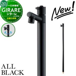 蛇口一体型  【2025年 新商品】立水栓 水栓柱   オンリーワン エクステリア オンリーワンクラブ ジラーレ オールブラック   TK3-SAABK   1口水栓柱  GIRARE ALL BLACK  おしゃれ かわいい 蛇口 ガーデニング 庭まわり 屋外 水道 水廻り   【無料★特典対象】