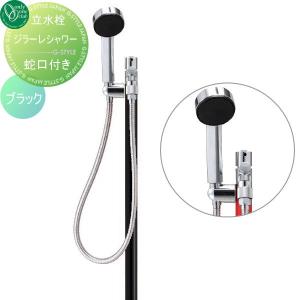ジラーレ シャワー  立水栓 水栓柱   オンリーワン エクステリア オンリーワンクラブ  ブラック  TK3-SSBK    GIRARE SHOWER W  おしゃれ かわいい 蛇口 ガーデニング 庭まわり 屋外 水道 水廻り   【無料★特典対象】