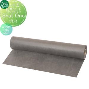 防草シート シャットワン　グレイ　100g/平方メートル　W1000　50ｍ巻  人工芝   オンリーワン エクステリア オンリーワンクラブ  KV2-HA10J         【無料★特典対象】