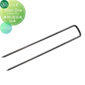 シャットワンオプション　専用U型目串　50本  人工芝   オンリーワン エクステリア オンリーワンクラブ  KV2-U1550         