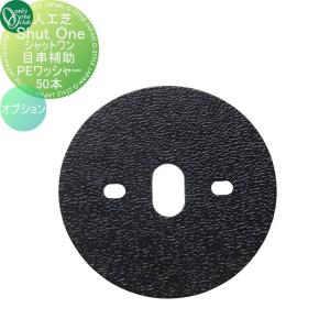 シャットワンオプション　目串補助PEワッシャー　50本  人工芝   オンリーワン エクステリア オンリーワンクラブ  KV2-W0650         