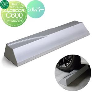 ミニバンSUVタイプ 1本のみ  車止め 輪止め   オンリーワン エクステリア オンリーワンクラブ アルデコール カーストッパー C600  シルバー  HF2-C600MSV      車庫まわり 駐車場 ガレージ カーストッパー 輪止め アルミ   【無料★特典対象】