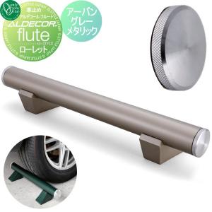 車止め 輪止め  オンリーワンクラブ アルデコール