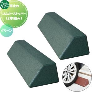 無料☆特典対象】 車止め 輪止め オンリーワンクラブ カーストッパー