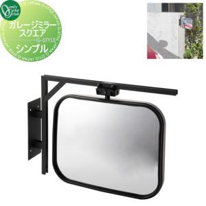 シンプル  カーブミラー 鏡   オンリーワン エクステリア オンリーワンクラブ ガレージミラー スクエア  MY2-1853       車庫まわり 駐車場 ガレージ   【無料★特典対象】