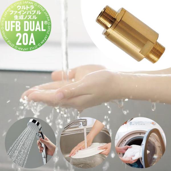 【無料★特典対象】 ウルトラファインバブル生成ノズル   UFB DUAL? 20A   XT3-U...