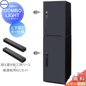 ミドル+ラージ 2段セット  宅配ボックス  【無料★特典対象】  パナソニック panasonic コンボライト  マットブラック  前入れ前取出し 右開き   COMBO-LIGHT CTNK6020RB+CTNK6050RB   一戸建て用 置き型 後付け リフォーム  