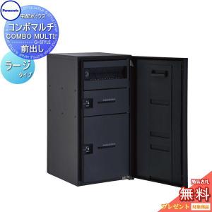 Panasonic（パナソニック） 宅配ボックス コンボマルチ ラージタイプ 1