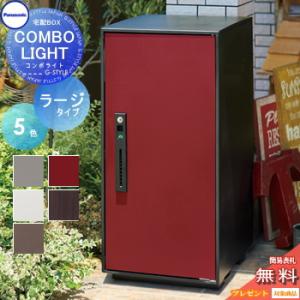 【無料プレゼント対象商品】   宅配ボックス 一戸建て用   パナソニック panasonic  コンボライト   ラージタイプ   塗装色・木目シート 5色   前入れ前取出