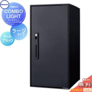ラージタイプ  宅配ボックス 一戸建て用  【無料★特典対象】  パナソニック panasonic コンボライト  マットブラック  前入れ前取出し 右開き   COMBO-LIGHT CTNK6050RB   据え置き ポール 埋め込み対応    