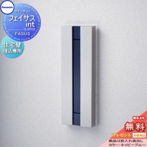 フェイサスint  郵便ポスト 郵便受け  【無料★特典対象】  パナソニック panasonic サインポスト  ネイビーブルー   木造サイディング施工用    ポスト 埋め込み 後ろ出し 住宅壁埋め込み専用 後出し   