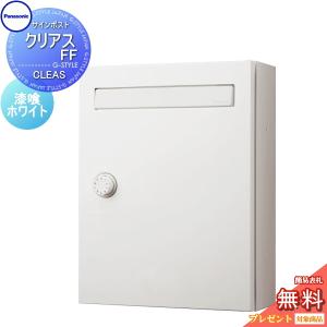CLEAS-FF  郵便ポスト 郵便受け 壁付け  【無料★特典対象】  パナソニック panasonic クリアスFF  漆喰ホワイト    CTCR2502WS   ポスト 壁掛け ダイヤル錠 戸建 集合住宅用 シンプルデザイン   