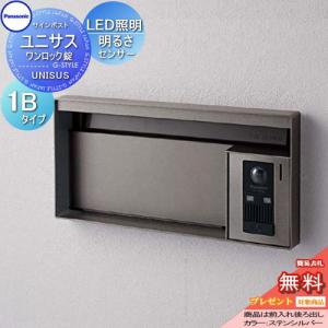 ユニサス ブロックタイプ表札スペース・LED照明付・明るさセンサー付 1Bサイズ  郵便ポスト 郵便受け  【無料★特典対象】  パナソニック panasonic サインポスト  ステンシルバー    CTBR7613   ポスト 埋め込み スタンド 置き型 フェンス取付    