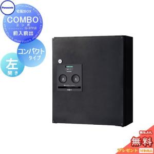 【無料プレゼント対象商品】   宅配ボックス 一戸建て用   パナソニック panasonic  コンボ   コンパクトタイプ   鋳鉄ブラック   左開き   前入れ前出し   CO