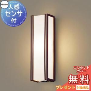 ポーチライト LGWC81403 縦長デザイン センサあり 電球色 ダークブラウン  エクステリア 屋外 照明 ライト パナソニック（Panasonic)  人感センサ フラッシュLED ブラケットライト ポーチライト 玄関灯 門柱灯           
