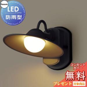 照明器具 LGW80246LE1 オフブラック  エクステリア 屋外 照明 ライト パナソニック（Panasonic) アンティーク  ブラケットライト ポーチライト 玄関灯 門柱灯 LED 電球色           