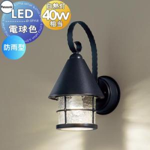 照明器具 LGW85044BF オフブラック  エクステリア 屋外 照明 ライト パナソニック（Panasonic) アンティーク  ブラケットライト かわいい ポーチライト 玄関灯 門柱灯 LED 電球色           