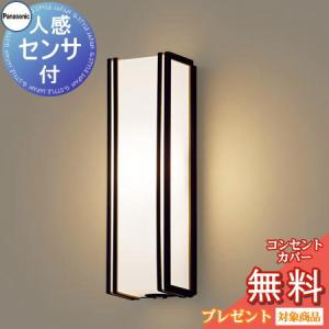 ポーチライト LGWC80405LE1 縦長デザイン 電球色 オフブラック  エクステリア 屋外 照明 ライト パナソニック（Panasonic)  人感センサLED ブラケットライト ポーチライト 玄関灯 門柱灯           