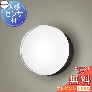 ポーチライト LGWC81337KLE1 丸型デザイン 昼白色 オフブラック  エクステリア 屋外 照明 ライト パナソニック（Panasonic)  人感センサ フラッシュLED ブラケットライト ポーチライト 玄関灯 門柱灯           