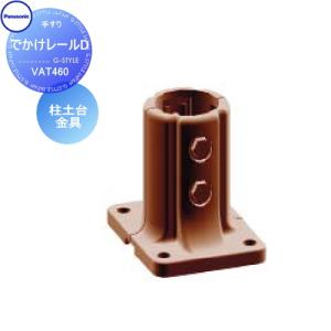 柱土台金具  手すり 手摺    パナソニック Panasonic でかけレールD     VAT460    ガーデン エントランス バリアフリー   