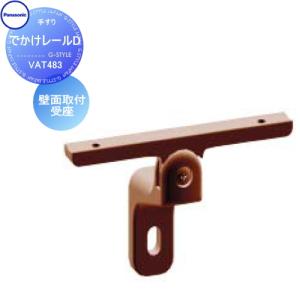 壁面取付受座  手すり 手摺    パナソニック Panasonic でかけレールD     VAT483    ガーデン エントランス バリアフリー   