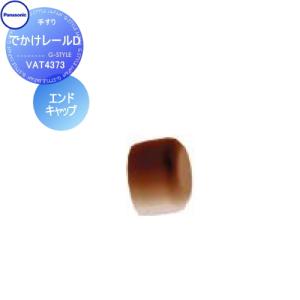 エンドキャップ(柱・壁面用)  手すり 手摺    パナソニック Panasonic でかけレールD     VAT4373    ガーデン エントランス バリアフリー   