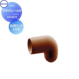 柱用エンドエルボ(1個入り)  手すり 手摺    パナソニック Panasonic でかけレールD     VAT4375    ガーデン エントランス バリアフリー   