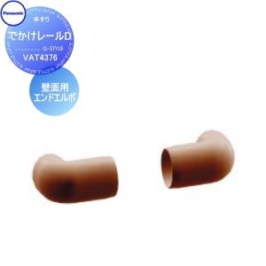 壁面用エンドエルボ(2個入り)  手すり 手摺    パナソニック Panasonic でかけレールD     VAT4376    ガーデン エントランス バリアフリー   